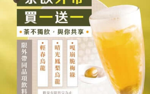 春日茶飲買一送一！三茶六味外帶優惠，清爽好茶成雙喝🍃🥤