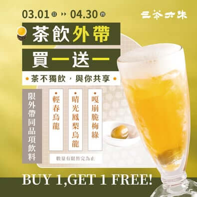 春日茶飲買一送一！三茶六味外帶優惠，清爽好茶成雙喝🍃🥤
