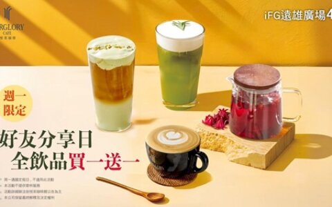 ☕ 週一不憂鬱！飲品買一送一的小確幸來了✨