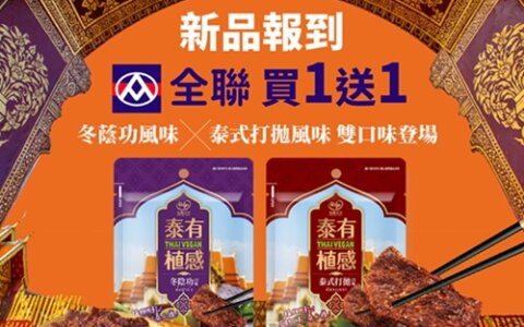 全聯限時2天買一送一！泰式植物肉乾新上市，冬蔭功VS打拋你選哪一派🔥