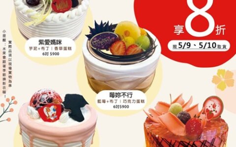 母親節蛋糕早鳥8折！提前預約，把甜蜜心意送給最愛的媽咪🎂💐