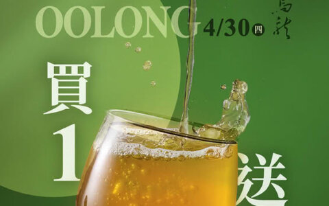 🍵 4/30 一日限定｜糯烏龍買一送一，茶香控別錯過！