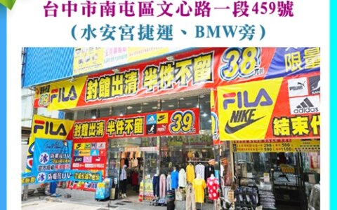 🔥 台中文心特賣開跑｜百貨品牌買一送一，最低10元起挖寶去！