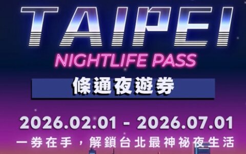 🏮 台北條通夜遊券開賣｜免低消＋買一送一，一張票暢遊20間特色酒吧！