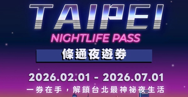 2026 條通夜遊券｜一次解鎖台北夜生活