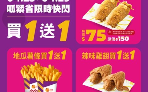 🍗 頂呱呱限時加碼｜呱呱包買一送一，雞翅、地瓜薯條也一起半價爽吃！