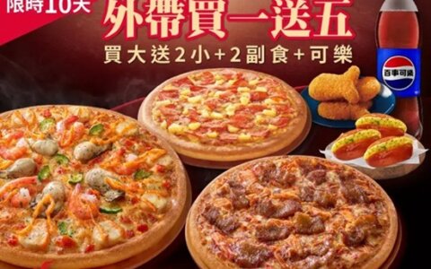 買一送五 🍕 必勝客4/30前，月底大放送｜買大送小再加副食，聚餐超划算！