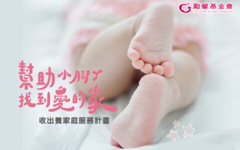 【收出養家庭服務計畫】幫助小腳ㄚ，找到愛的家