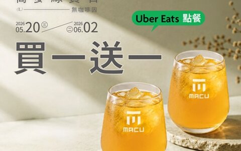 🧋 麻古茶坊 Uber Eats 限時優惠