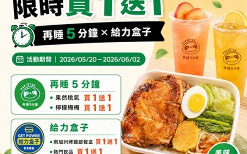 🛵【外送優惠懶人包】買一送一直接開吃！