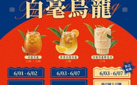 🧋 TEA TOP 第一味｜白毫烏龍買一送一