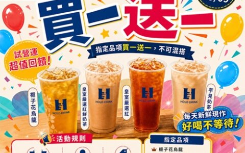 🎉厚飲 HOLD DRINK 鶯歌新開幕！指定飲品買一送一限時兩天開喝