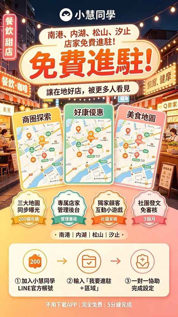 🔥 雙北店家免費進駐！南港、內湖、松山、汐止限額200家