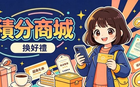 🎉 全新功能「積分商城」登場