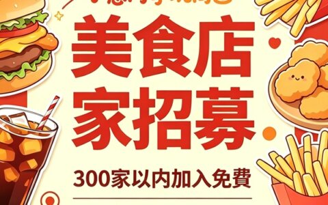 300 家以內免費加入！內湖、松山、南港、汐止美食店家，現在卡位正是時候