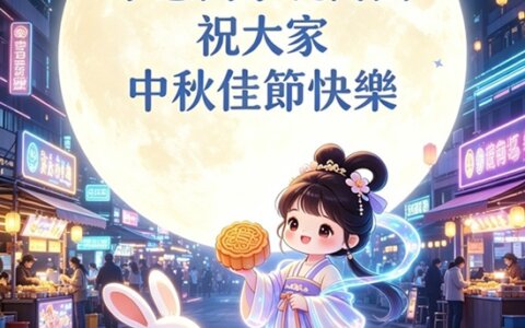 🌕 小慧同學祝大家中秋佳節快樂 ✨