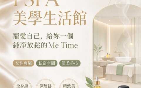 🎉 平台店家新據點解鎖 ｜ 台北新增優質店家！🌿 I SPA 美學生活館 ｜ 女性專屬放鬆空間