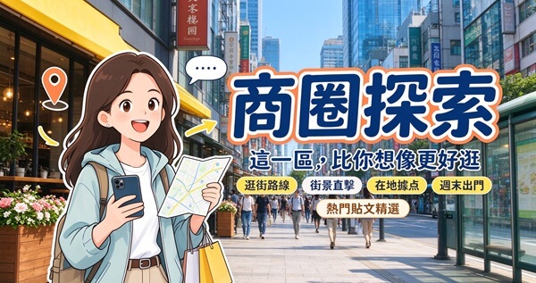 商圈探索