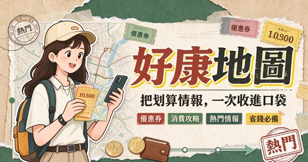 好康地圖