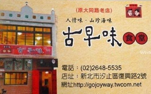 🌿 平台新增一家店｜汐止古早味食堂 ｜ 走入時光隧道，品嚐記憶中的純樸好味道