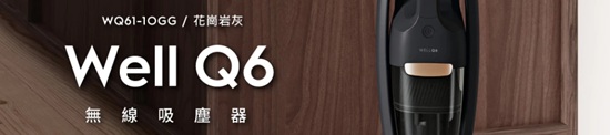 Electrolux 伊萊克斯 Well Q6 無線吸塵器