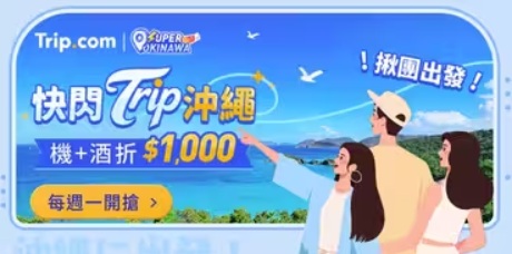 快閃 Trip 沖繩