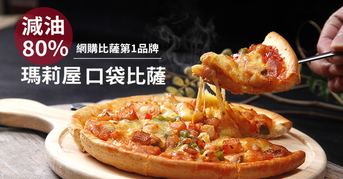 瑪莉屋口袋比薩